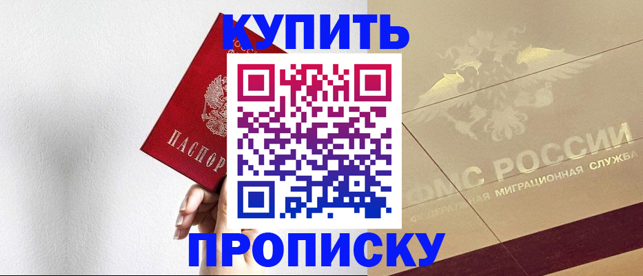 прописка в Дедовске